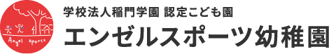 学校法人稲門学園 認定こども園 エンゼルスポーツ幼稚園