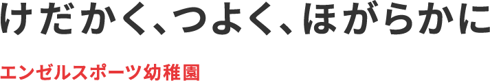 けだかく、つよく、ほがらかに エンゼルスポーツ幼稚園