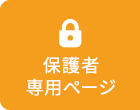 保護者専用サイト