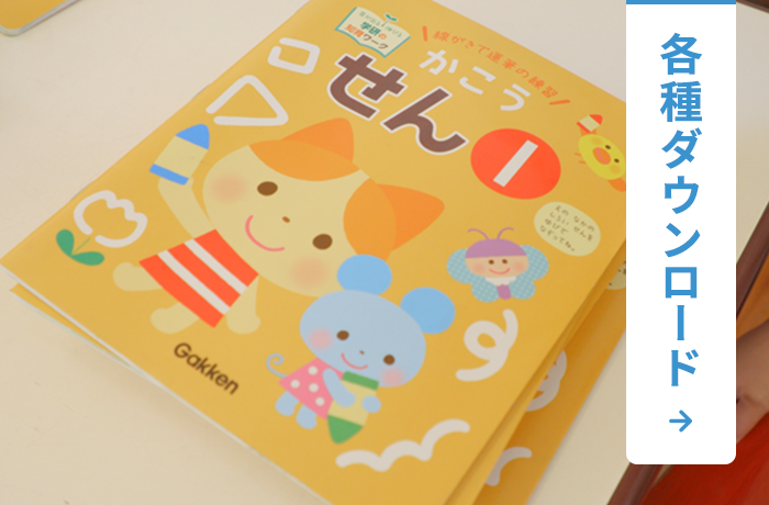各種ダウンロード