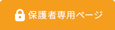 保護者専用サイト